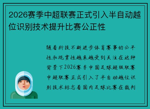 2026赛季中超联赛正式引入半自动越位识别技术提升比赛公正性 2026赛季中超联赛正式引入半自动越位识别技术提升比赛公正性