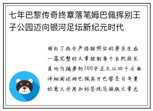 七年巴黎传奇终章落笔姆巴佩挥别王子公园迈向银河足坛新纪元时代 七年巴黎传奇终章落笔姆巴佩挥别王子公园迈向银河足坛新纪元时代