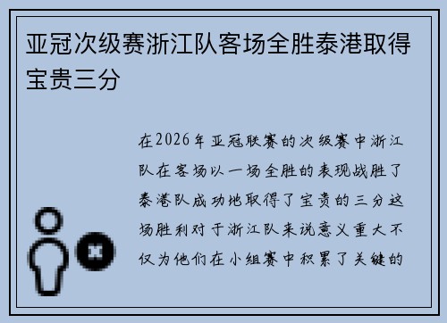 亚冠次级赛浙江队客场全胜泰港取得宝贵三分 亚冠次级赛浙江队客场全胜泰港取得宝贵三分