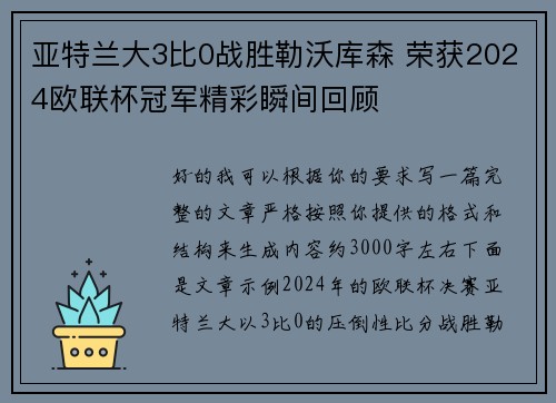 亚特兰大3比0战胜勒沃库森 荣获2024欧联杯冠军精彩瞬间回顾 亚特兰大3比0战胜勒沃库森 荣获2024欧联杯冠军精彩瞬间回顾