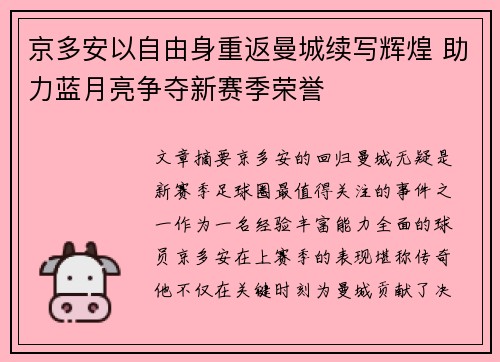 京多安以自由身重返曼城续写辉煌 助力蓝月亮争夺新赛季荣誉 京多安以自由身重返曼城续写辉煌 助力蓝月亮争夺新赛季荣誉