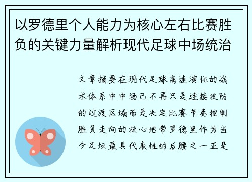以罗德里个人能力为核心左右比赛胜负的关键力量解析现代足球中场统治力 以罗德里个人能力为核心左右比赛胜负的关键力量解析现代足球中场统治力