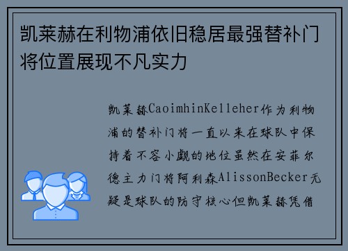 凯莱赫在利物浦依旧稳居最强替补门将位置展现不凡实力 凯莱赫在利物浦依旧稳居最强替补门将位置展现不凡实力