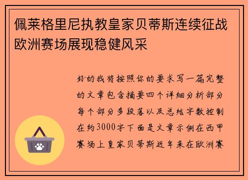 佩莱格里尼执教皇家贝蒂斯连续征战欧洲赛场展现稳健风采 佩莱格里尼执教皇家贝蒂斯连续征战欧洲赛场展现稳健风采