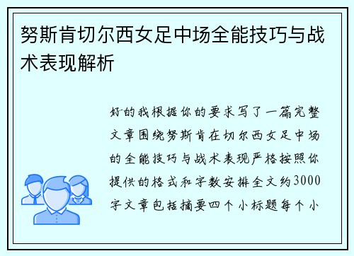 努斯肯切尔西女足中场全能技巧与战术表现解析 努斯肯切尔西女足中场全能技巧与战术表现解析