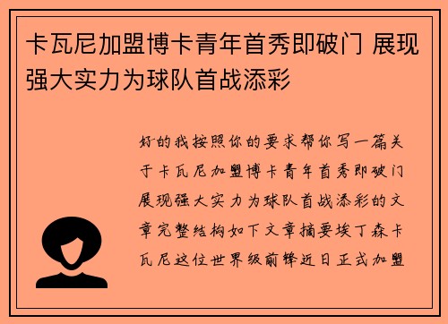 卡瓦尼加盟博卡青年首秀即破门 展现强大实力为球队首战添彩 卡瓦尼加盟博卡青年首秀即破门 展现强大实力为球队首战添彩