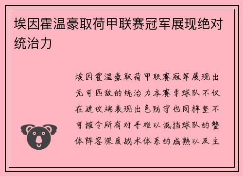 埃因霍温豪取荷甲联赛冠军展现绝对统治力 埃因霍温豪取荷甲联赛冠军展现绝对统治力