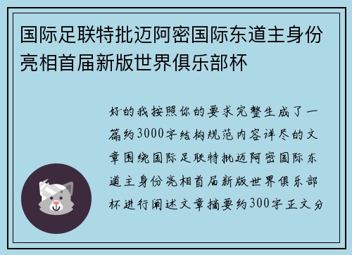 国际足联特批迈阿密国际东道主身份亮相首届新版世界俱乐部杯 国际足联特批迈阿密国际东道主身份亮相首届新版世界俱乐部杯