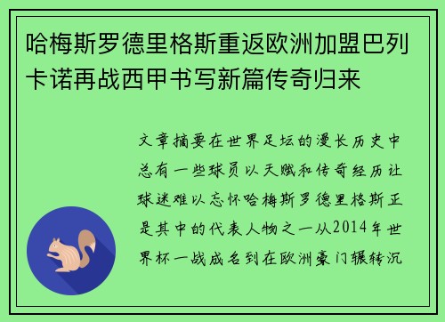 哈梅斯罗德里格斯重返欧洲加盟巴列卡诺再战西甲书写新篇传奇归来 哈梅斯罗德里格斯重返欧洲加盟巴列卡诺再战西甲书写新篇传奇归来