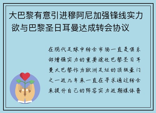 大巴黎有意引进穆阿尼加强锋线实力 欲与巴黎圣日耳曼达成转会协议 大巴黎有意引进穆阿尼加强锋线实力 欲与巴黎圣日耳曼达成转会协议