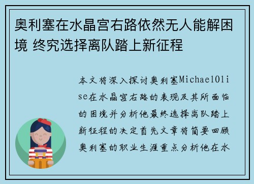 奥利塞在水晶宫右路依然无人能解困境 终究选择离队踏上新征程 奥利塞在水晶宫右路依然无人能解困境 终究选择离队踏上新征程