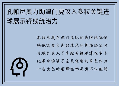 孔帕尼奥力助津门虎攻入多粒关键进球展示锋线统治力 孔帕尼奥力助津门虎攻入多粒关键进球展示锋线统治力