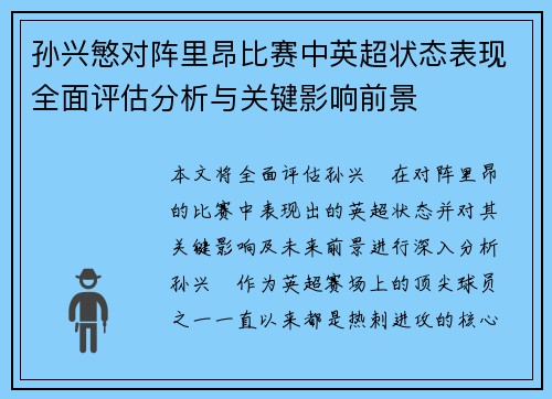 孙兴慜对阵里昂比赛中英超状态表现全面评估分析与关键影响前景