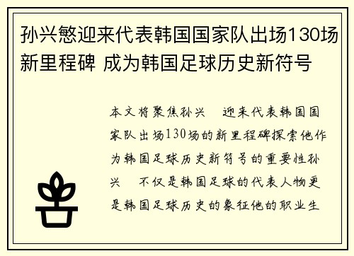 孙兴慜迎来代表韩国国家队出场130场新里程碑 成为韩国足球历史新符号 孙兴慜迎来代表韩国国家队出场130场新里程碑 成为韩国足球历史新符号