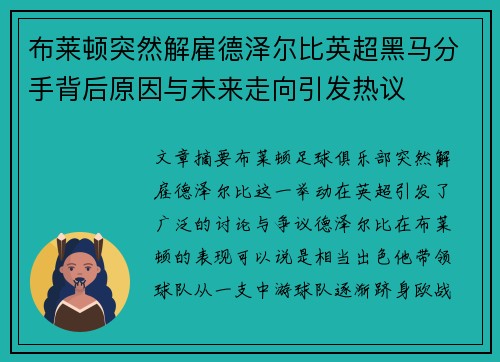 布莱顿突然解雇德泽尔比英超黑马分手背后原因与未来走向引发热议 布莱顿突然解雇德泽尔比英超黑马分手背后原因与未来走向引发热议