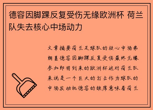 德容因脚踝反复受伤无缘欧洲杯 荷兰队失去核心中场动力 德容因脚踝反复受伤无缘欧洲杯 荷兰队失去核心中场动力