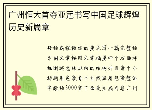 广州恒大首夺亚冠书写中国足球辉煌历史新篇章 广州恒大首夺亚冠书写中国足球辉煌历史新篇章