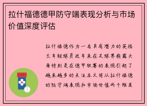 拉什福德德甲防守端表现分析与市场价值深度评估 拉什福德德甲防守端表现分析与市场价值深度评估