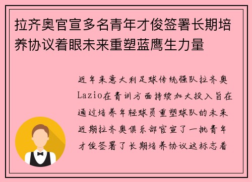 拉齐奥官宣多名青年才俊签署长期培养协议着眼未来重塑蓝鹰生力量 拉齐奥官宣多名青年才俊签署长期培养协议着眼未来重塑蓝鹰生力量