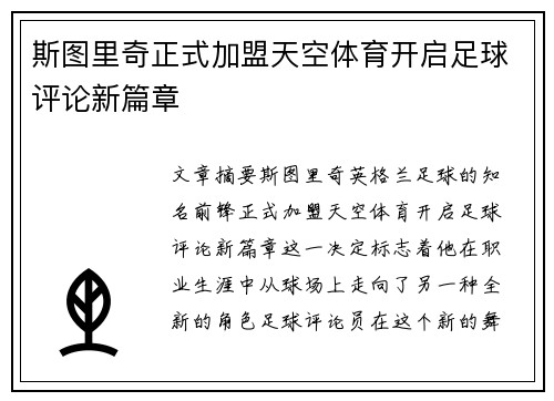 斯图里奇正式加盟天空体育开启足球评论新篇章 斯图里奇正式加盟天空体育开启足球评论新篇章
