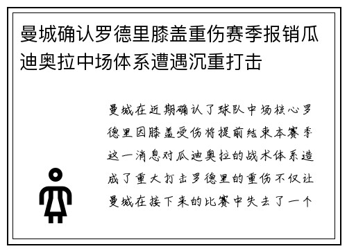 曼城确认罗德里膝盖重伤赛季报销瓜迪奥拉中场体系遭遇沉重打击