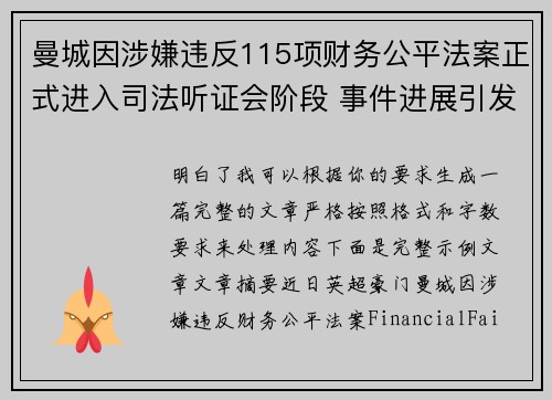曼城因涉嫌违反115项财务公平法案正式进入司法听证会阶段 事件进展引发广泛关注 曼城因涉嫌违反115项财务公平法案正式进入司法听证会阶段 事件进展引发广泛关注