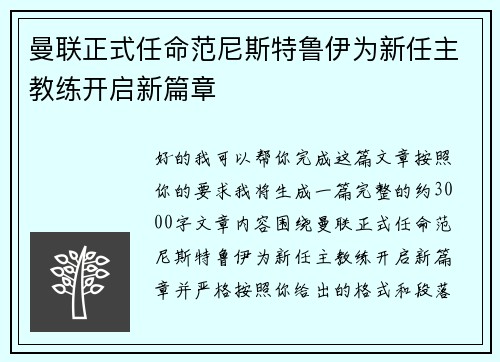 曼联正式任命范尼斯特鲁伊为新任主教练开启新篇章 曼联正式任命范尼斯特鲁伊为新任主教练开启新篇章