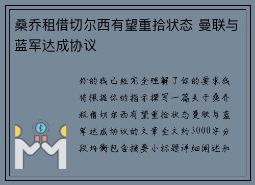 桑乔租借切尔西有望重拾状态 曼联与蓝军达成协议