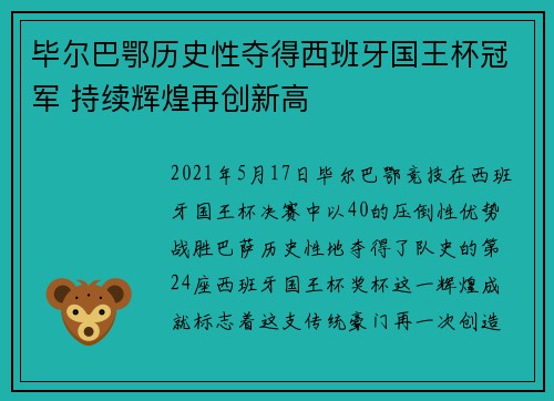 毕尔巴鄂历史性夺得西班牙国王杯冠军 持续辉煌再创新高