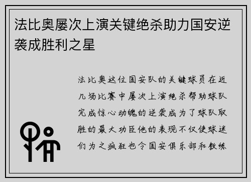 法比奥屡次上演关键绝杀助力国安逆袭成胜利之星 法比奥屡次上演关键绝杀助力国安逆袭成胜利之星