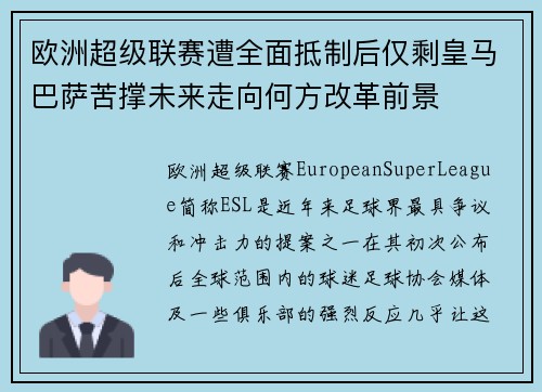 欧洲超级联赛遭全面抵制后仅剩皇马巴萨苦撑未来走向何方改革前景 欧洲超级联赛遭全面抵制后仅剩皇马巴萨苦撑未来走向何方改革前景