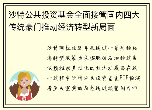 沙特公共投资基金全面接管国内四大传统豪门推动经济转型新局面 沙特公共投资基金全面接管国内四大传统豪门推动经济转型新局面