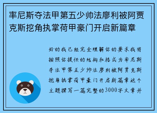 率尼斯夺法甲第五少帅法廖利被阿贾克斯挖角执掌荷甲豪门开启新篇章 率尼斯夺法甲第五少帅法廖利被阿贾克斯挖角执掌荷甲豪门开启新篇章