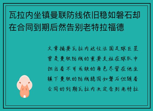 瓦拉内坐镇曼联防线依旧稳如磐石却在合同到期后然告别老特拉福德 瓦拉内坐镇曼联防线依旧稳如磐石却在合同到期后然告别老特拉福德