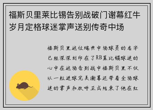 福斯贝里莱比锡告别战破门谢幕红牛岁月定格球迷掌声送别传奇中场 福斯贝里莱比锡告别战破门谢幕红牛岁月定格球迷掌声送别传奇中场