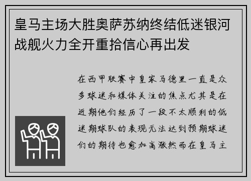 皇马主场大胜奥萨苏纳终结低迷银河战舰火力全开重拾信心再出发 皇马主场大胜奥萨苏纳终结低迷银河战舰火力全开重拾信心再出发