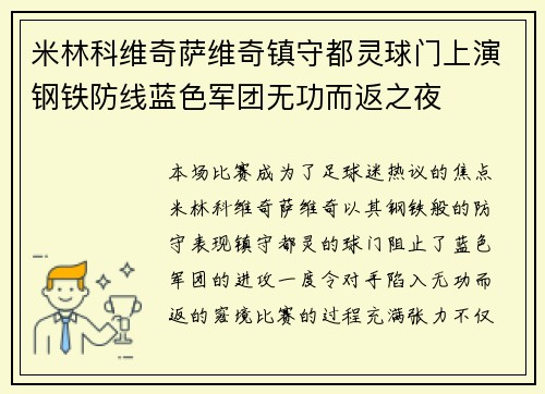 米林科维奇萨维奇镇守都灵球门上演钢铁防线蓝色军团无功而返之夜