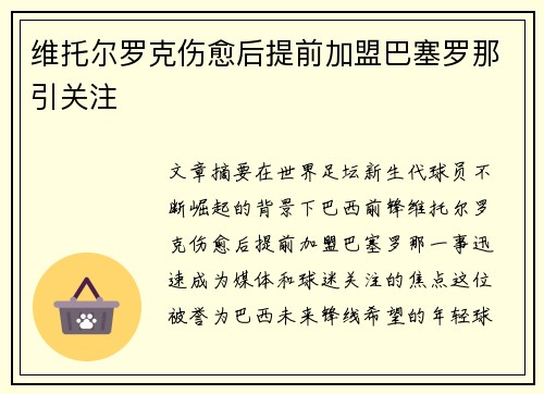 维托尔罗克伤愈后提前加盟巴塞罗那引关注 维托尔罗克伤愈后提前加盟巴塞罗那引关注