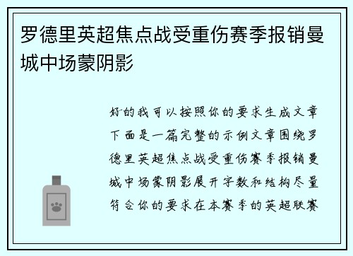 罗德里英超焦点战受重伤赛季报销曼城中场蒙阴影 罗德里英超焦点战受重伤赛季报销曼城中场蒙阴影