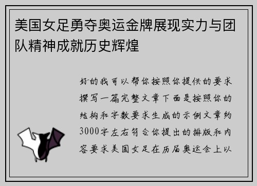 美国女足勇夺奥运金牌展现实力与团队精神成就历史辉煌