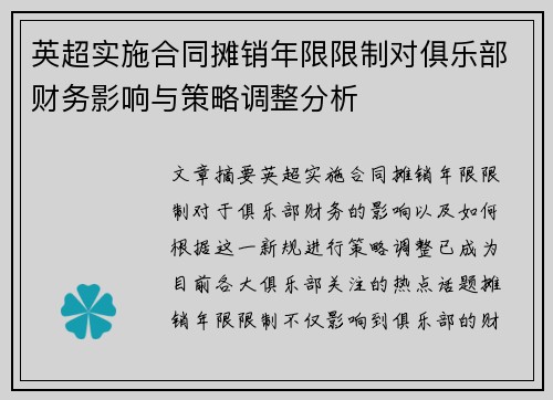 英超实施合同摊销年限限制对俱乐部财务影响与策略调整分析