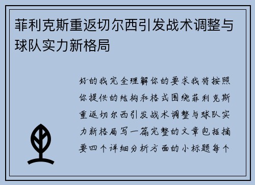 菲利克斯重返切尔西引发战术调整与球队实力新格局