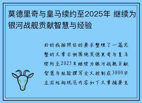 莫德里奇与皇马续约至2025年 继续为银河战舰贡献智慧与经验