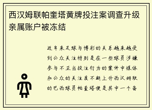 西汉姆联帕奎塔黄牌投注案调查升级亲属账户被冻结