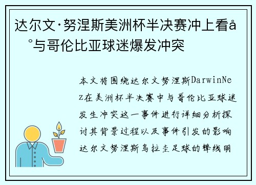 达尔文·努涅斯美洲杯半决赛冲上看台与哥伦比亚球迷爆发冲突