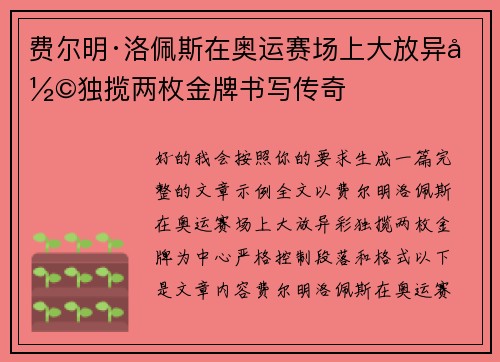 费尔明·洛佩斯在奥运赛场上大放异彩独揽两枚金牌书写传奇