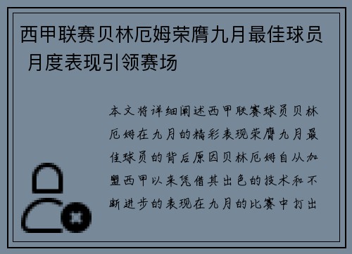 西甲联赛贝林厄姆荣膺九月最佳球员 月度表现引领赛场