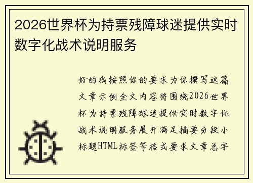 2026世界杯为持票残障球迷提供实时数字化战术说明服务