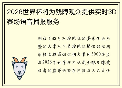 2026世界杯将为残障观众提供实时3D赛场语音播报服务