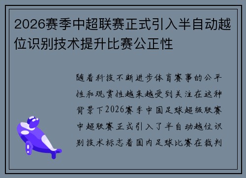 2026赛季中超联赛正式引入半自动越位识别技术提升比赛公正性